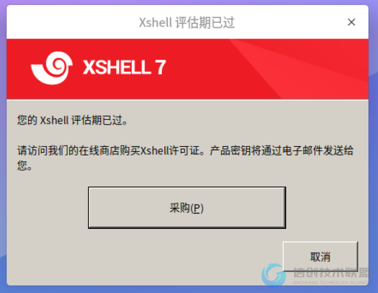UOS家庭版安装xshell后无法使用，显示：“您的Xshell“评估期已过